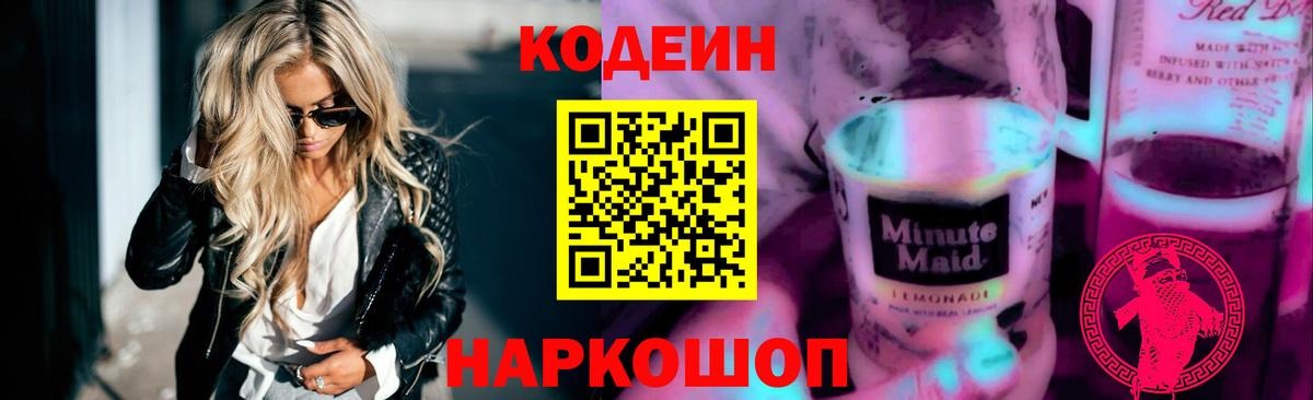 Codein напиток Lean (лин) Комсомольск-на-Амуре